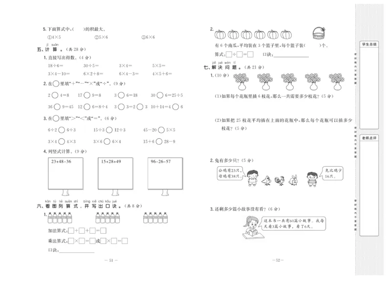 《状元》大考卷-数学2年级上册（SJ）_二年级上下册资料_小学二年级学习资料-25年更新版_2-03、小学二年级数学上册_2-3-2、练习题、作业、试题、试卷_苏教版_电子册类