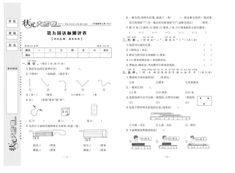 《状元》大考卷-数学2年级上册（SJ）_二年级上下册资料_小学二年级学习资料-25年更新版_2-03、小学二年级数学上册_2-3-2、练习题、作业、试题、试卷_苏教版_电子册类