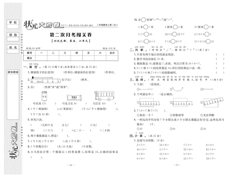 《状元》大考卷-数学2年级上册（SJ）_二年级上下册资料_小学二年级学习资料-25年更新版_2-03、小学二年级数学上册_2-3-2、练习题、作业、试题、试卷_苏教版_电子册类