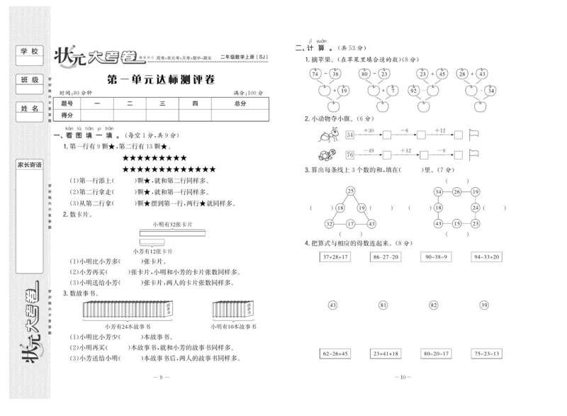 《状元》大考卷-数学2年级上册（SJ）_二年级上下册资料_小学二年级学习资料-25年更新版_2-03、小学二年级数学上册_2-3-2、练习题、作业、试题、试卷_苏教版_电子册类