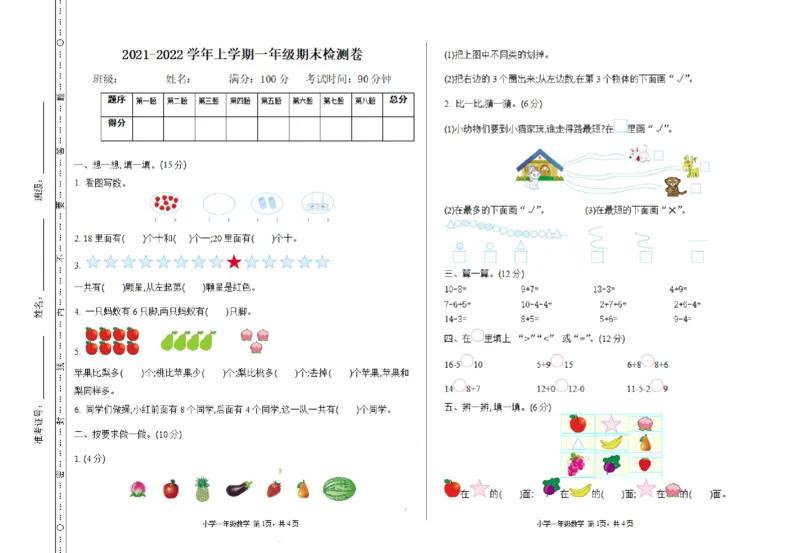 一（上）青岛版数学期末真题测试卷.1_一年级上下册资料_小学一年级学习资料-25年更新版_1-03、小学一年级数学上册_青岛63制_06、期末试卷