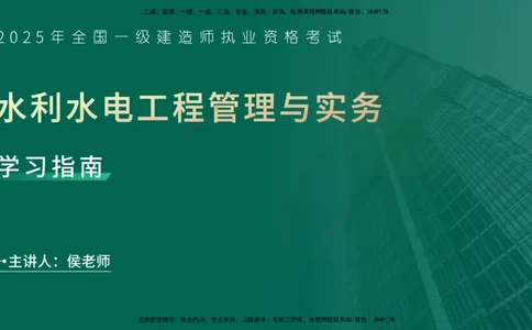 2025一建入门导学-水利水电在线版讲义_2026年一级建造师_2026年一建水利_2025年一建水利SVIP_02-基础精讲✿高端面授✿深度强化_21-水利《教材精讲班》侯老师YL_01.入门导学课
