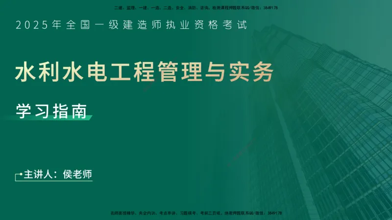 2025一建入门导学-水利水电在线版讲义_2026年一级建造师_2026年一建水利_2025年一建水利SVIP_02-基础精讲✿高端面授✿深度强化_21-水利《教材精讲班》侯老师YL_01.入门导学课