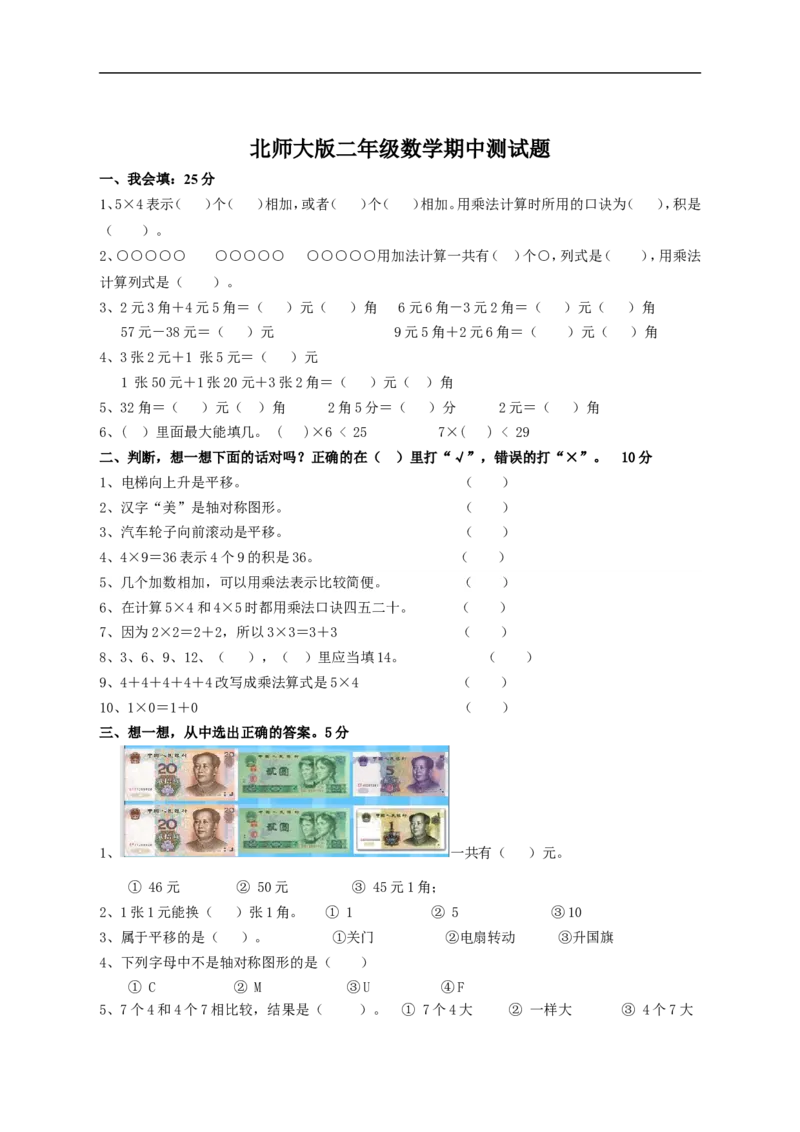 二年级数学（上册）北师大数学期中真题卷.（一）_二年级上下册资料_二年级语数英上下册学习资料_3-7-3、小学二年级数学上册_北师大版_4、期中测试卷