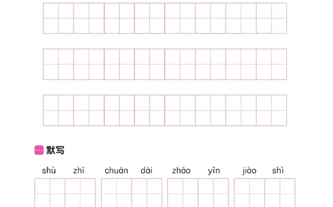 三（上）语文默写《墨言字帖》听写默写本_三年级上下册资料_小学三年级学习资料-25年更新版_3-01、小学三年级语文上册_3-1-5、字贴、书写、晨读_语文默写合集