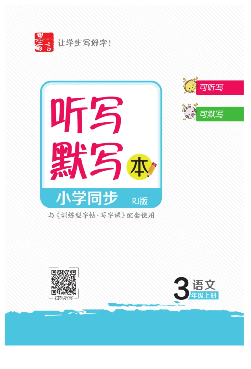 三（上）语文默写《墨言字帖》听写默写本_三年级上下册资料_小学三年级学习资料-25年更新版_3-01、小学三年级语文上册_3-1-5、字贴、书写、晨读_语文默写合集
