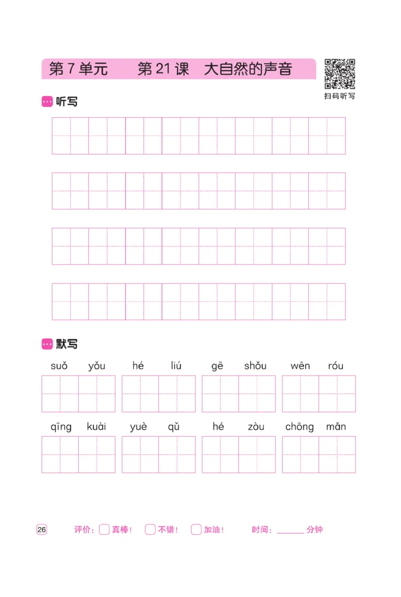三（上）语文默写《墨言字帖》听写默写本_三年级上下册资料_小学三年级学习资料-25年更新版_3-01、小学三年级语文上册_3-1-5、字贴、书写、晨读_语文默写合集