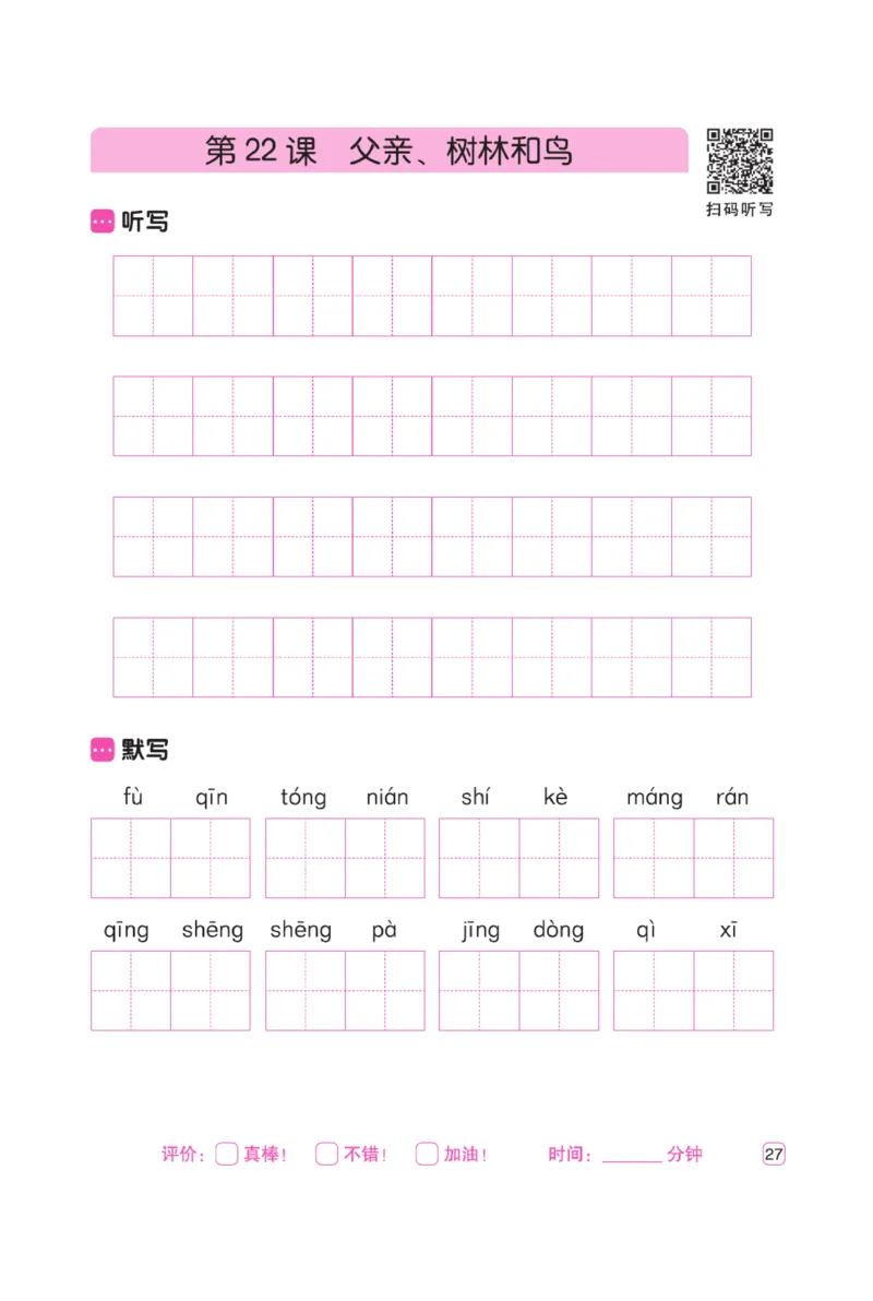 三（上）语文默写《墨言字帖》听写默写本_三年级上下册资料_小学三年级学习资料-25年更新版_3-01、小学三年级语文上册_3-1-5、字贴、书写、晨读_语文默写合集