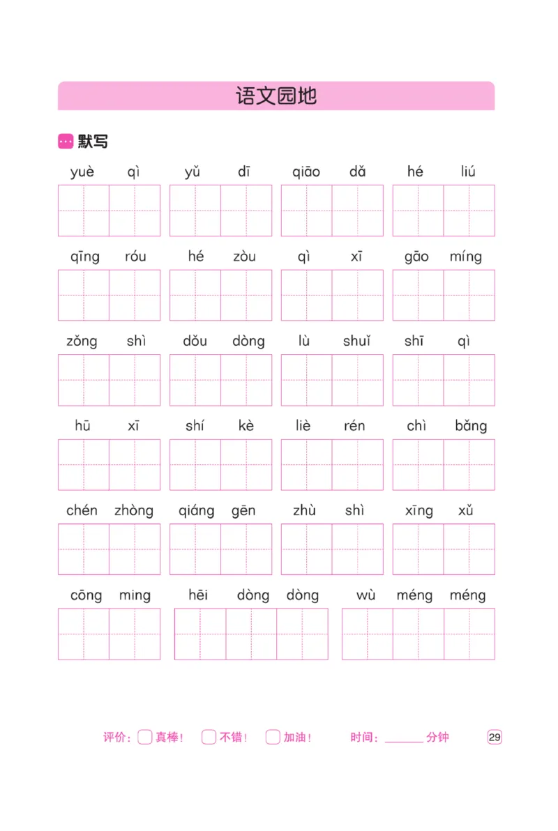 三（上）语文默写《墨言字帖》听写默写本_三年级上下册资料_小学三年级学习资料-25年更新版_3-01、小学三年级语文上册_3-1-5、字贴、书写、晨读_语文默写合集