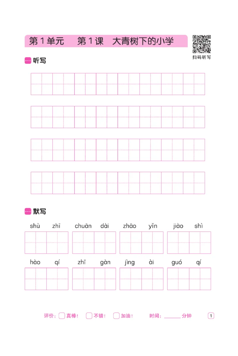 三（上）语文默写《墨言字帖》听写默写本_三年级上下册资料_小学三年级学习资料-25年更新版_3-01、小学三年级语文上册_3-1-5、字贴、书写、晨读_语文默写合集