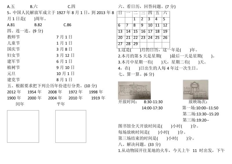 三年级数学下册&ldquo;年月日&rdquo;测试题(含答案)_三年级上下册资料_三年级上语数英上下册学习资料_3-8-4、小学三年级数学下册_青岛版_6、专项练习