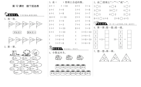 一年级上册-课时练习题+答案-第三单元加与减课时：12（北师大）_一年级上下册资料_小学一年级学习资料-25年更新版_1-03、小学一年级数学上册_北师大版_02、课时练习