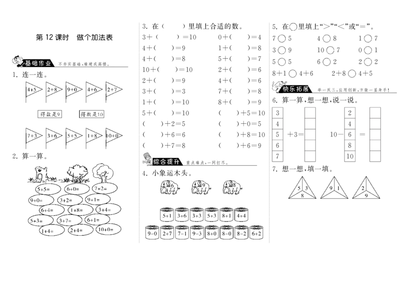 一年级上册-课时练习题+答案-第三单元加与减课时：12（北师大）_一年级上下册资料_小学一年级学习资料-25年更新版_1-03、小学一年级数学上册_北师大版_02、课时练习
