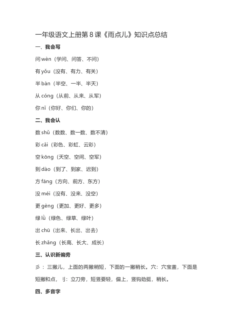 一（上）语文第8课《雨点儿》重点及主题归纳_一年级上下册资料_小学一年级学习资料-25年更新版_1-01、小学一年级语文上册_02、课时练习_语文一（上）每一课核心考点