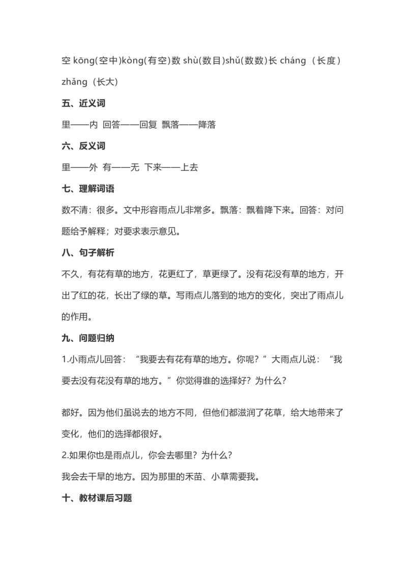 一（上）语文第8课《雨点儿》重点及主题归纳_一年级上下册资料_小学一年级学习资料-25年更新版_1-01、小学一年级语文上册_02、课时练习_语文一（上）每一课核心考点