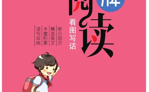 《金牌阅读》看图写话-语文2年级上册（RJ）_二年级上下册资料_小学二年级学习资料-25年更新版_2-01、小学二年级语文上册_2-1-2、练习题、作业、试题、试卷_电子册类