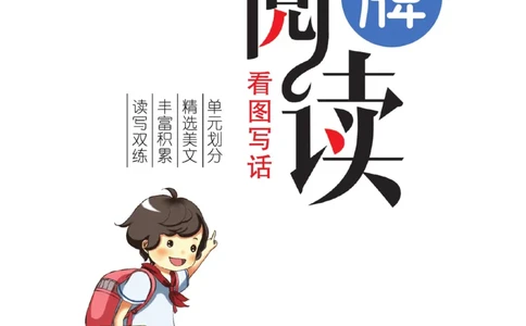 《金牌阅读》看图写话-语文2年级上册（RJ）_二年级上下册资料_小学二年级学习资料-25年更新版_2-01、小学二年级语文上册_2-1-2、练习题、作业、试题、试卷_电子册类