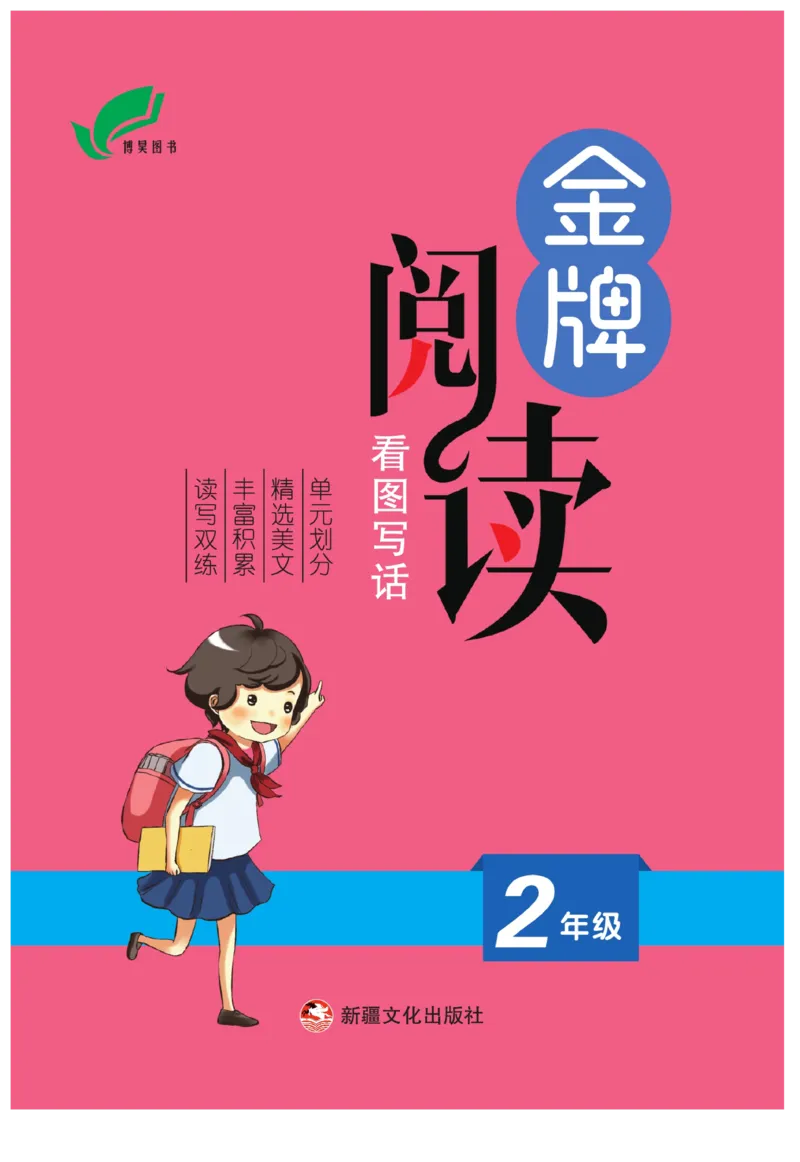 《金牌阅读》看图写话-语文2年级上册（RJ）_二年级上下册资料_小学二年级学习资料-25年更新版_2-01、小学二年级语文上册_2-1-2、练习题、作业、试题、试卷_电子册类