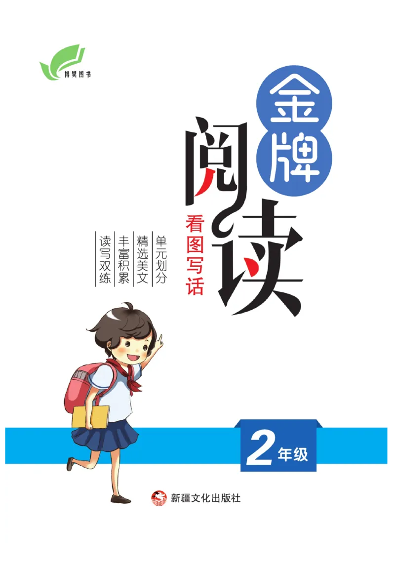 《金牌阅读》看图写话-语文2年级上册（RJ）_二年级上下册资料_小学二年级学习资料-25年更新版_2-01、小学二年级语文上册_2-1-2、练习题、作业、试题、试卷_电子册类