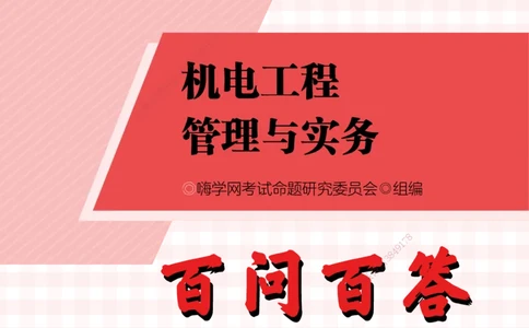2025机电实务百问百答_2026年一级建造师_2026年一建机电_2025年一建机电SVIP_02-基础精讲✿高端面授✿深度强化_60-机电《简答速记直播》杨海军HX_讲义