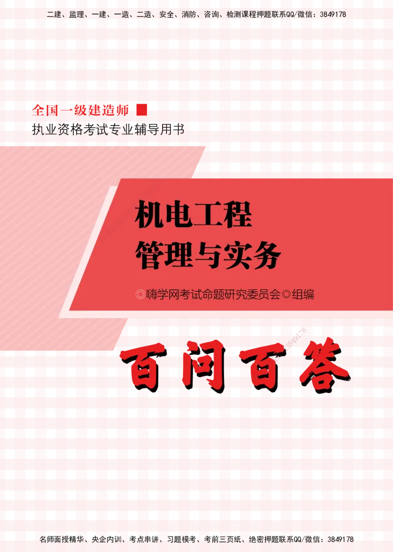 2025机电实务百问百答_2026年一级建造师_2026年一建机电_2025年一建机电SVIP_02-基础精讲✿高端面授✿深度强化_60-机电《简答速记直播》杨海军HX_讲义