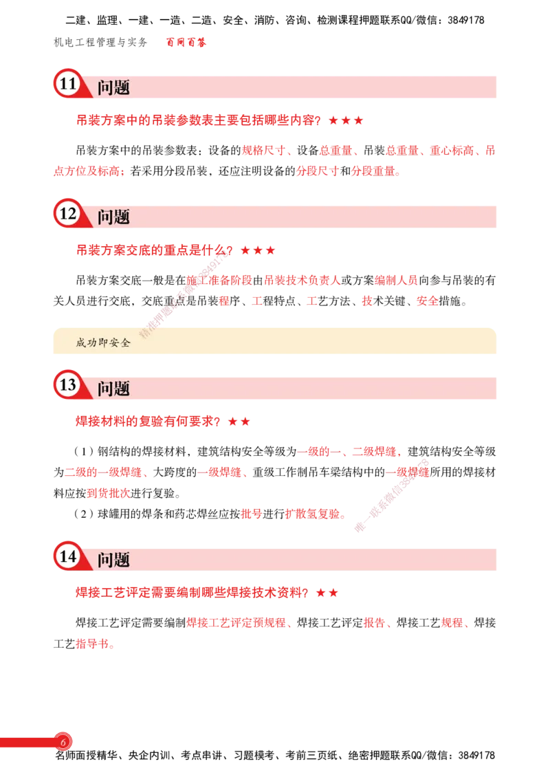 2025机电实务百问百答_2026年一级建造师_2026年一建机电_2025年一建机电SVIP_02-基础精讲✿高端面授✿深度强化_60-机电《简答速记直播》杨海军HX_讲义