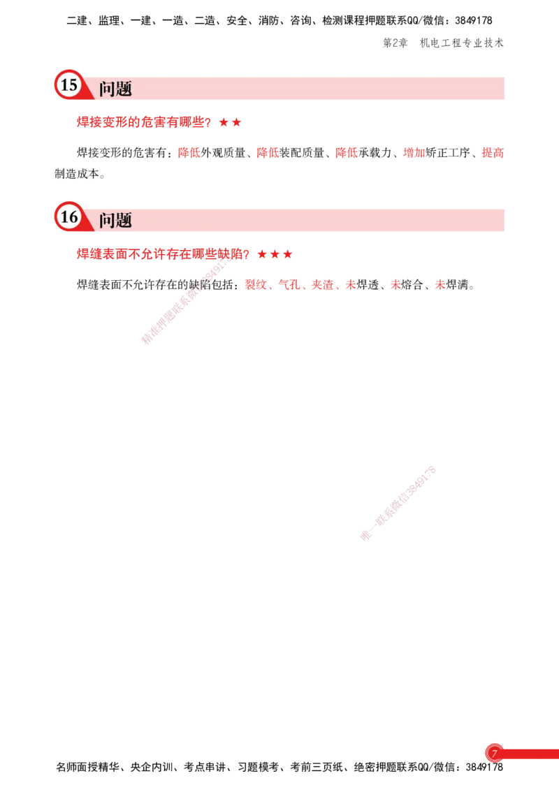 2025机电实务百问百答_2026年一级建造师_2026年一建机电_2025年一建机电SVIP_02-基础精讲✿高端面授✿深度强化_60-机电《简答速记直播》杨海军HX_讲义