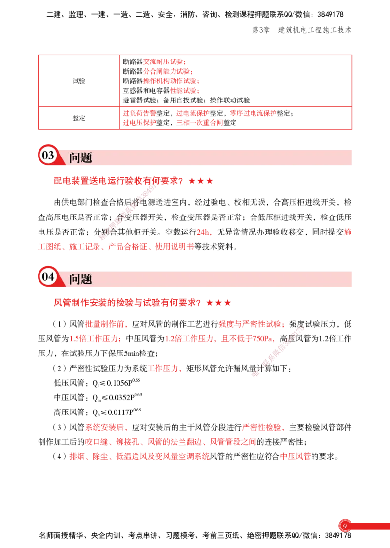 2025机电实务百问百答_2026年一级建造师_2026年一建机电_2025年一建机电SVIP_02-基础精讲✿高端面授✿深度强化_60-机电《简答速记直播》杨海军HX_讲义