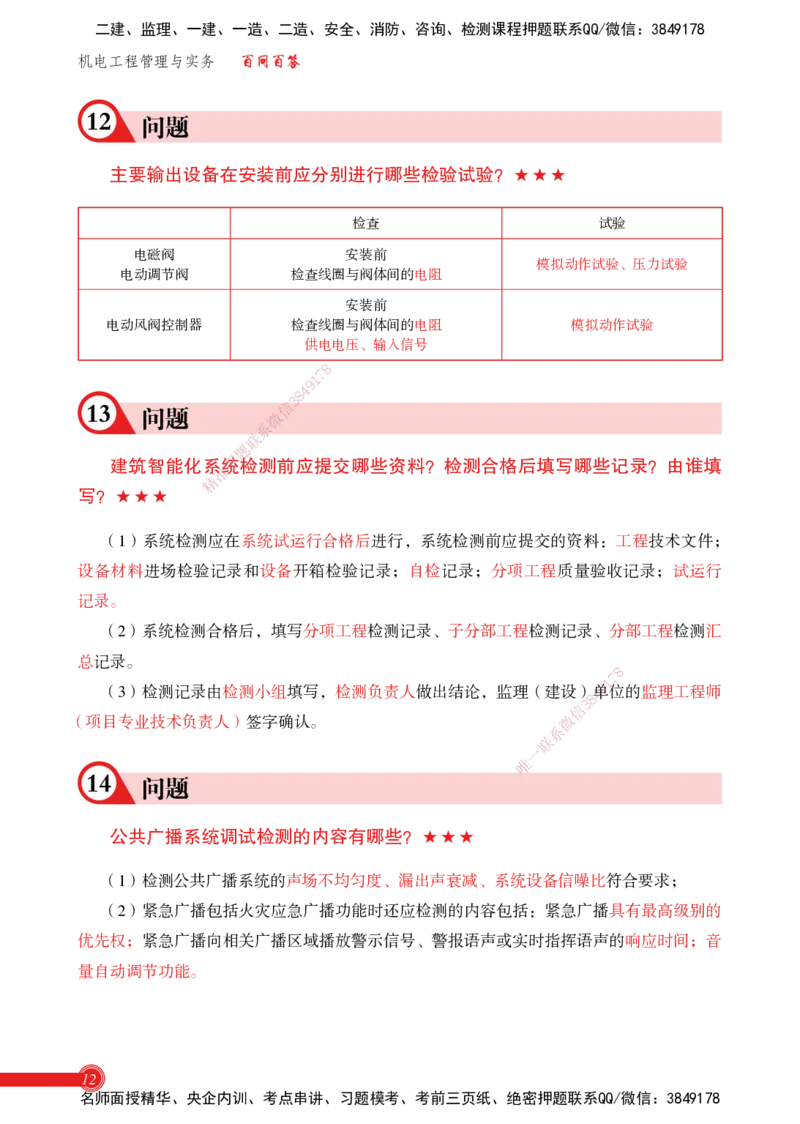 2025机电实务百问百答_2026年一级建造师_2026年一建机电_2025年一建机电SVIP_02-基础精讲✿高端面授✿深度强化_60-机电《简答速记直播》杨海军HX_讲义