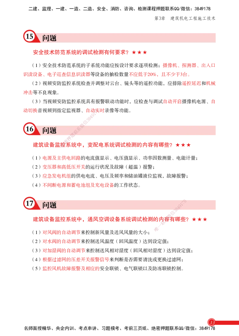 2025机电实务百问百答_2026年一级建造师_2026年一建机电_2025年一建机电SVIP_02-基础精讲✿高端面授✿深度强化_60-机电《简答速记直播》杨海军HX_讲义
