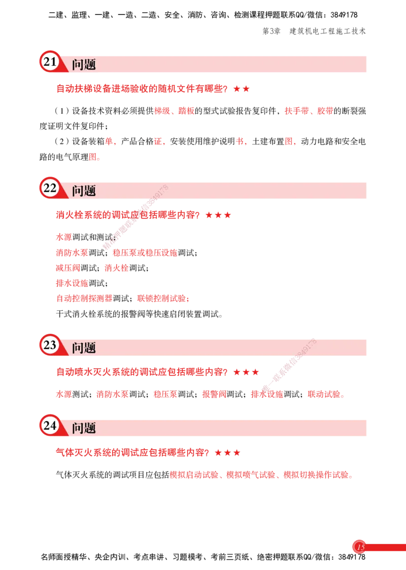 2025机电实务百问百答_2026年一级建造师_2026年一建机电_2025年一建机电SVIP_02-基础精讲✿高端面授✿深度强化_60-机电《简答速记直播》杨海军HX_讲义
