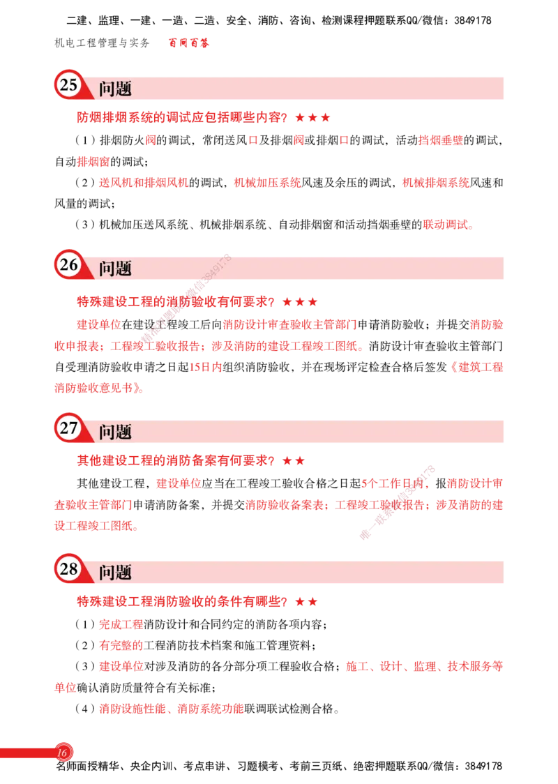 2025机电实务百问百答_2026年一级建造师_2026年一建机电_2025年一建机电SVIP_02-基础精讲✿高端面授✿深度强化_60-机电《简答速记直播》杨海军HX_讲义