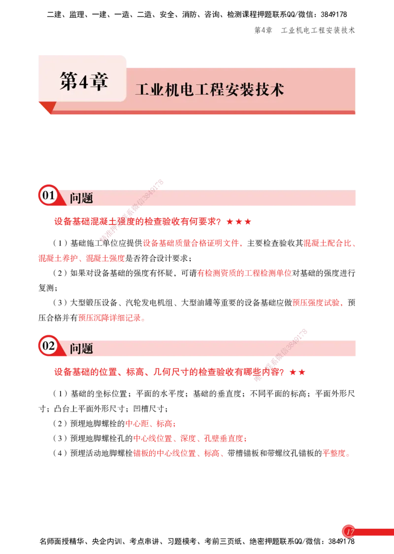 2025机电实务百问百答_2026年一级建造师_2026年一建机电_2025年一建机电SVIP_02-基础精讲✿高端面授✿深度强化_60-机电《简答速记直播》杨海军HX_讲义