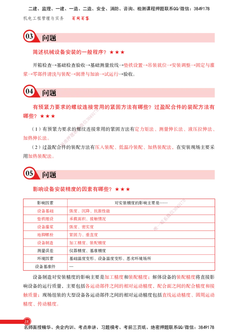 2025机电实务百问百答_2026年一级建造师_2026年一建机电_2025年一建机电SVIP_02-基础精讲✿高端面授✿深度强化_60-机电《简答速记直播》杨海军HX_讲义