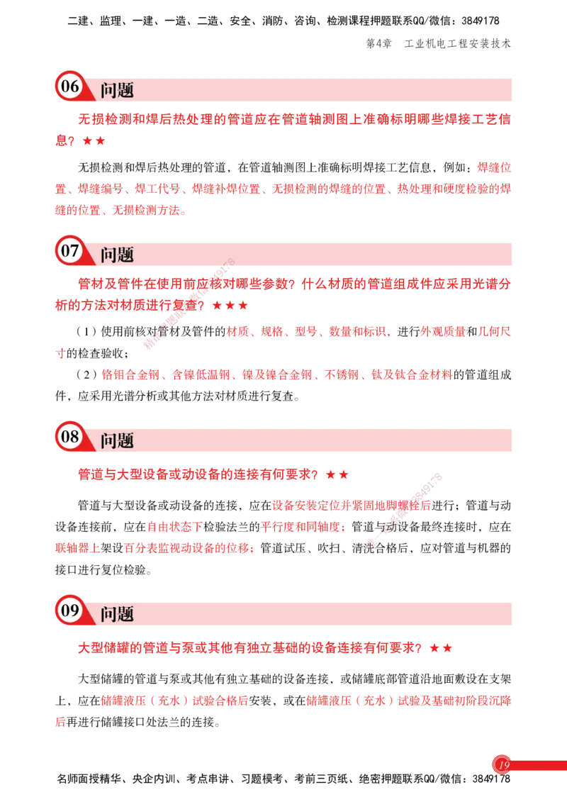 2025机电实务百问百答_2026年一级建造师_2026年一建机电_2025年一建机电SVIP_02-基础精讲✿高端面授✿深度强化_60-机电《简答速记直播》杨海军HX_讲义
