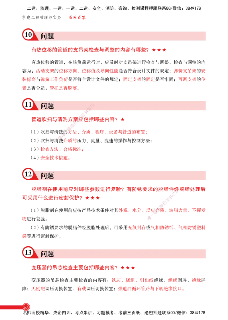 2025机电实务百问百答_2026年一级建造师_2026年一建机电_2025年一建机电SVIP_02-基础精讲✿高端面授✿深度强化_60-机电《简答速记直播》杨海军HX_讲义