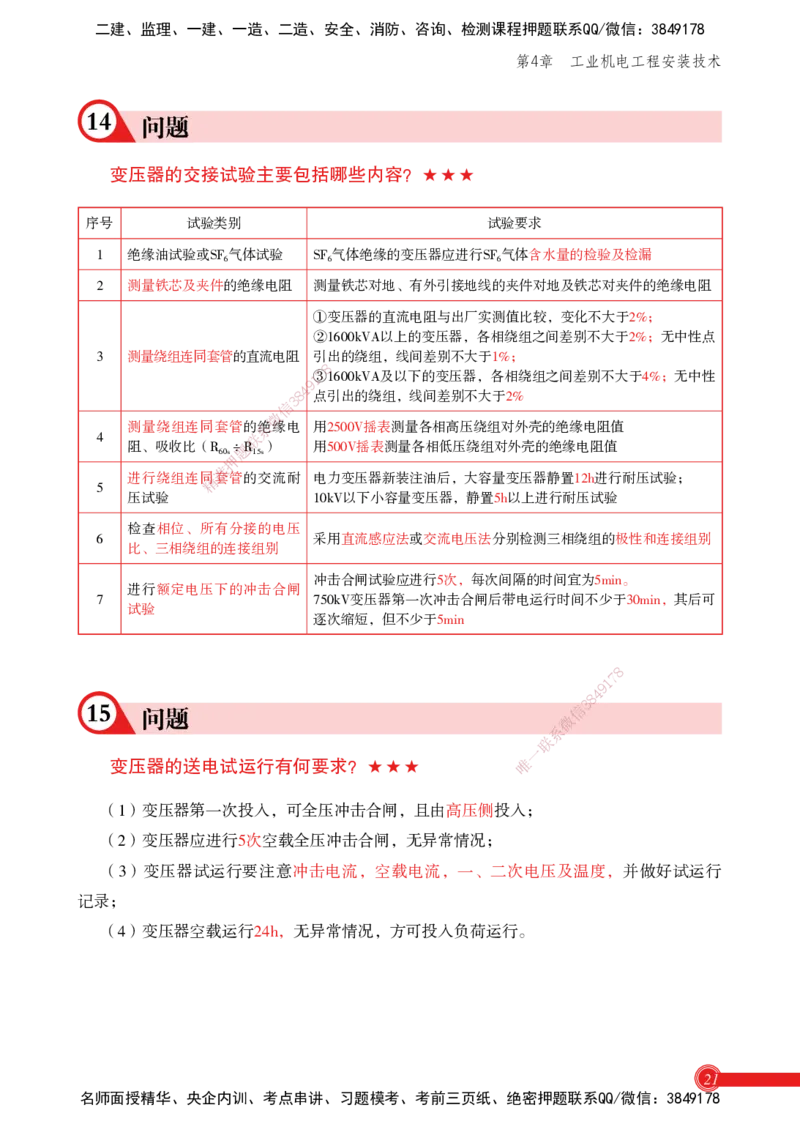 2025机电实务百问百答_2026年一级建造师_2026年一建机电_2025年一建机电SVIP_02-基础精讲✿高端面授✿深度强化_60-机电《简答速记直播》杨海军HX_讲义