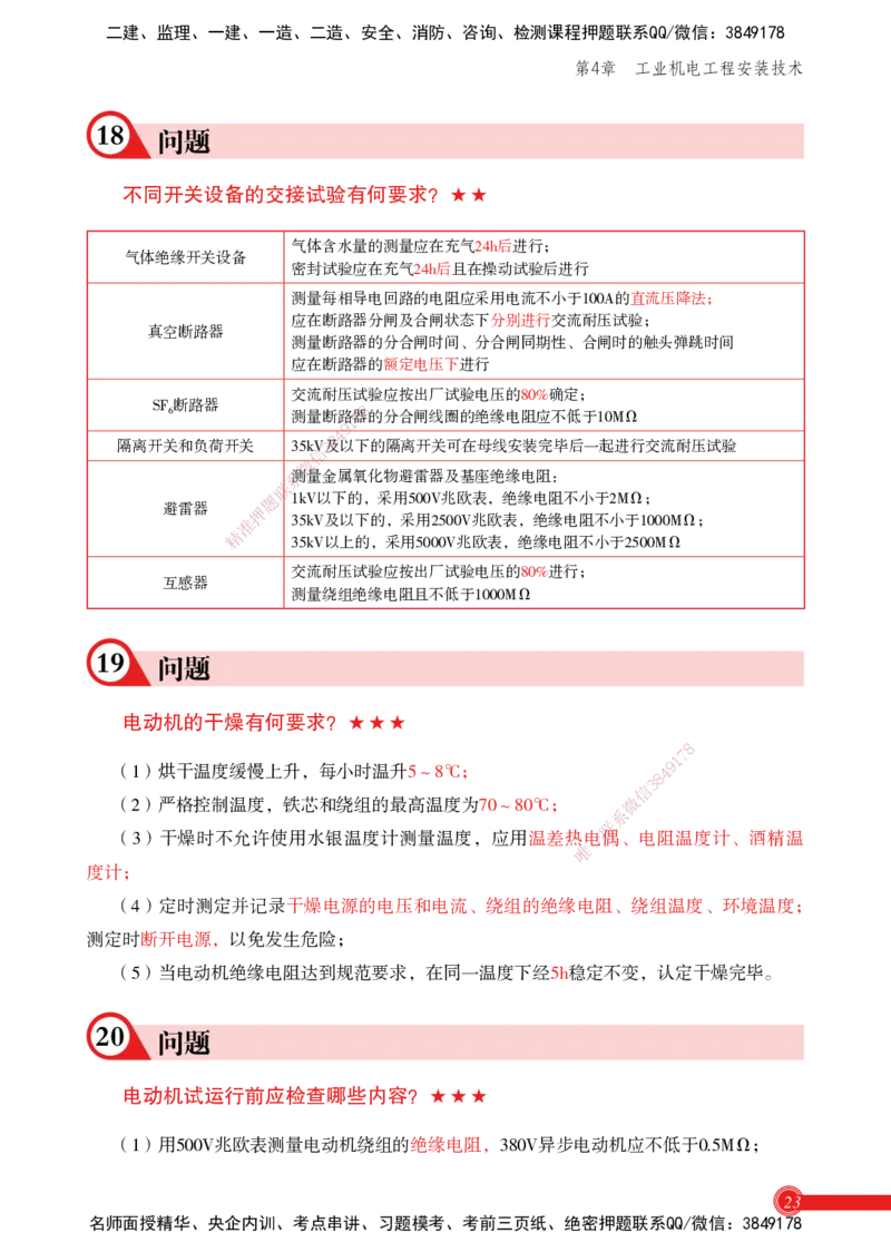 2025机电实务百问百答_2026年一级建造师_2026年一建机电_2025年一建机电SVIP_02-基础精讲✿高端面授✿深度强化_60-机电《简答速记直播》杨海军HX_讲义
