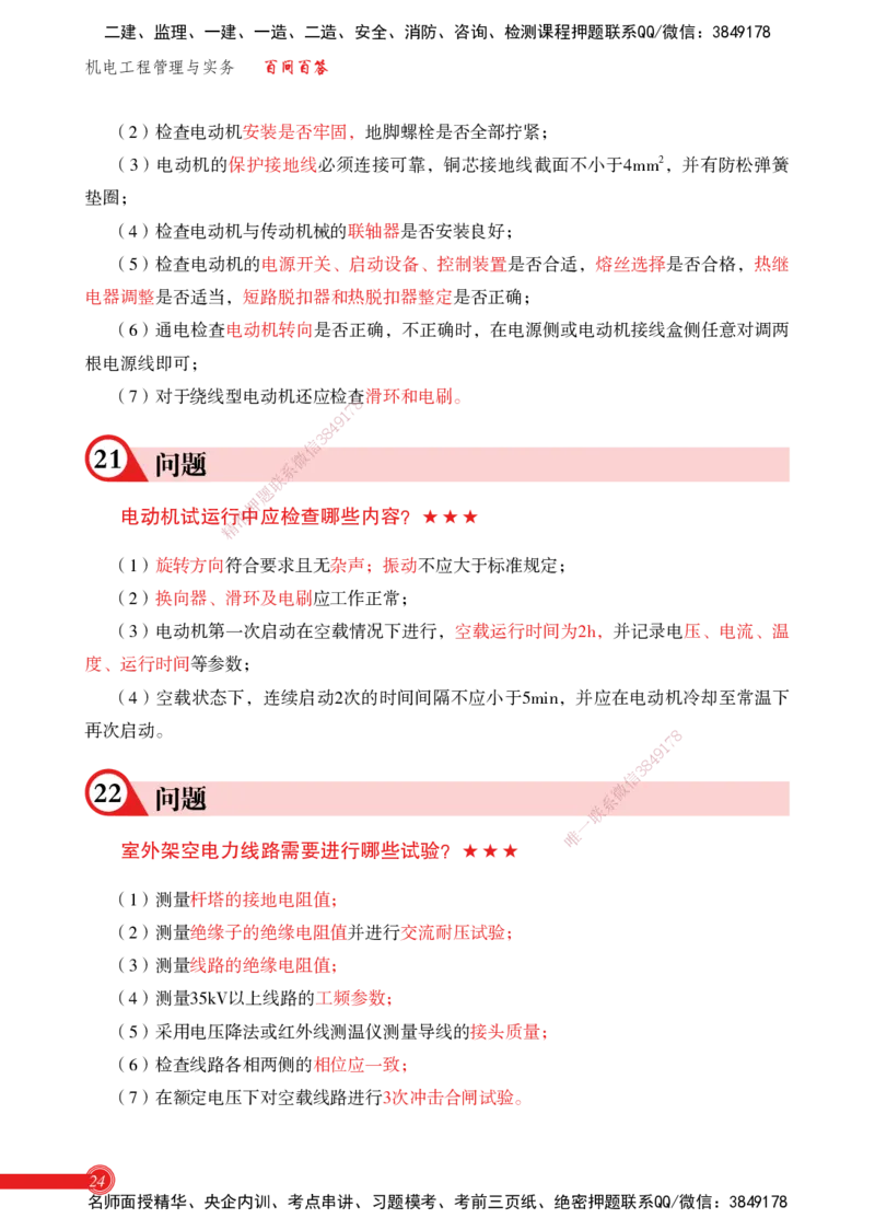 2025机电实务百问百答_2026年一级建造师_2026年一建机电_2025年一建机电SVIP_02-基础精讲✿高端面授✿深度强化_60-机电《简答速记直播》杨海军HX_讲义