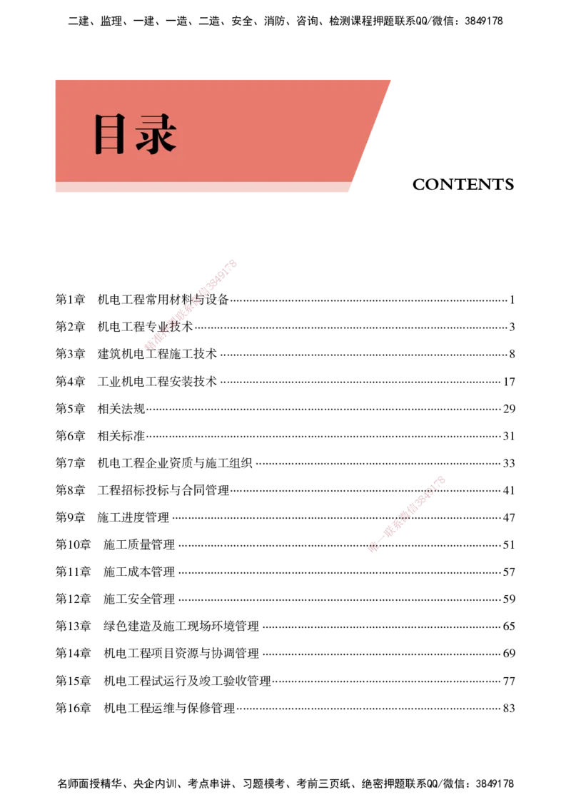 2025机电实务百问百答_2026年一级建造师_2026年一建机电_2025年一建机电SVIP_02-基础精讲✿高端面授✿深度强化_60-机电《简答速记直播》杨海军HX_讲义