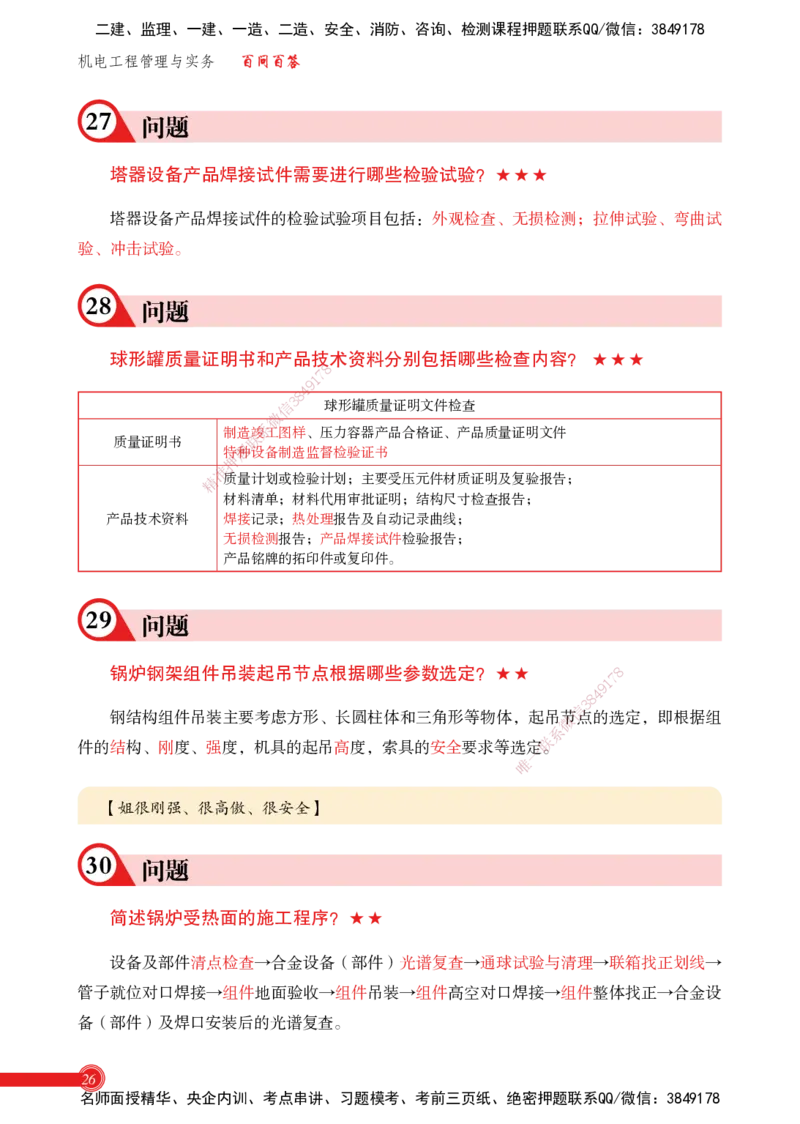 2025机电实务百问百答_2026年一级建造师_2026年一建机电_2025年一建机电SVIP_02-基础精讲✿高端面授✿深度强化_60-机电《简答速记直播》杨海军HX_讲义