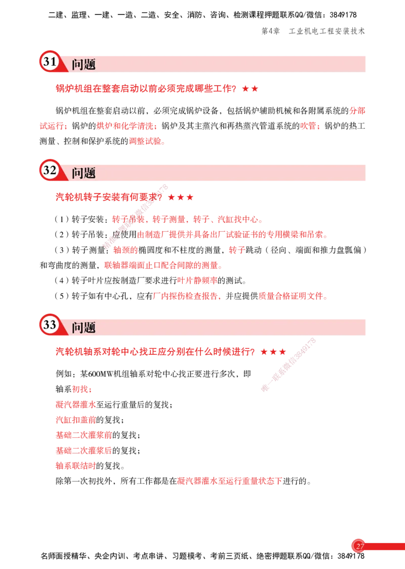 2025机电实务百问百答_2026年一级建造师_2026年一建机电_2025年一建机电SVIP_02-基础精讲✿高端面授✿深度强化_60-机电《简答速记直播》杨海军HX_讲义