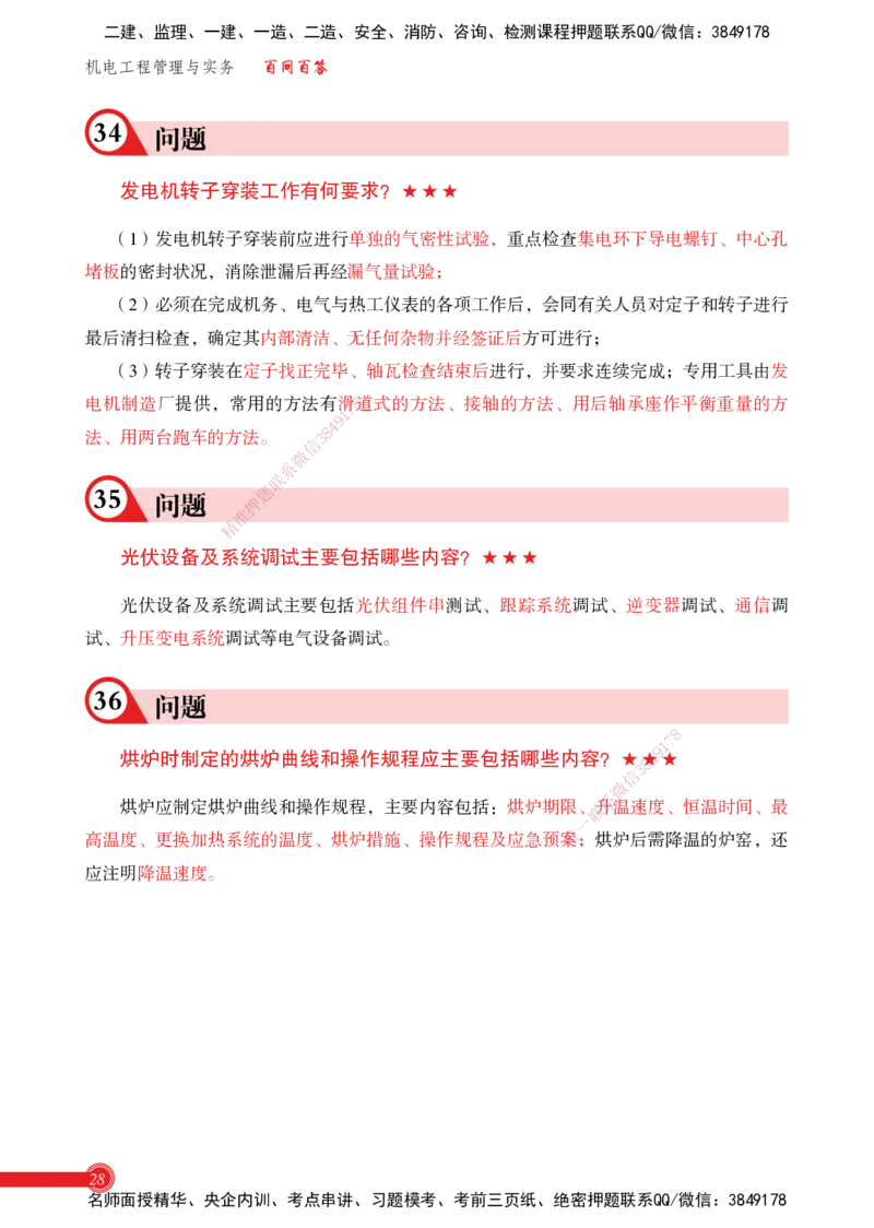 2025机电实务百问百答_2026年一级建造师_2026年一建机电_2025年一建机电SVIP_02-基础精讲✿高端面授✿深度强化_60-机电《简答速记直播》杨海军HX_讲义