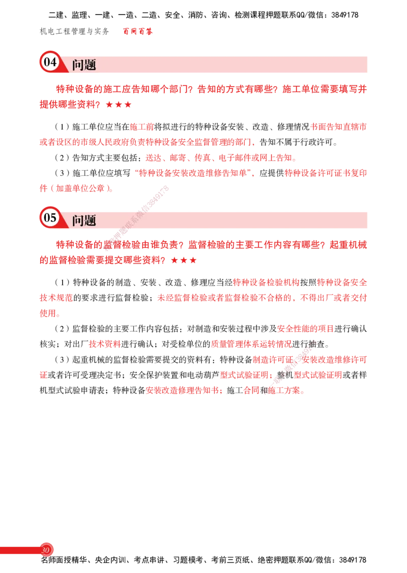 2025机电实务百问百答_2026年一级建造师_2026年一建机电_2025年一建机电SVIP_02-基础精讲✿高端面授✿深度强化_60-机电《简答速记直播》杨海军HX_讲义