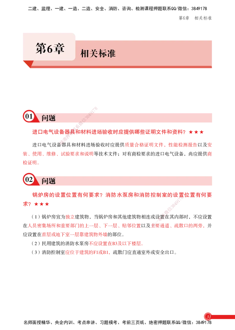 2025机电实务百问百答_2026年一级建造师_2026年一建机电_2025年一建机电SVIP_02-基础精讲✿高端面授✿深度强化_60-机电《简答速记直播》杨海军HX_讲义