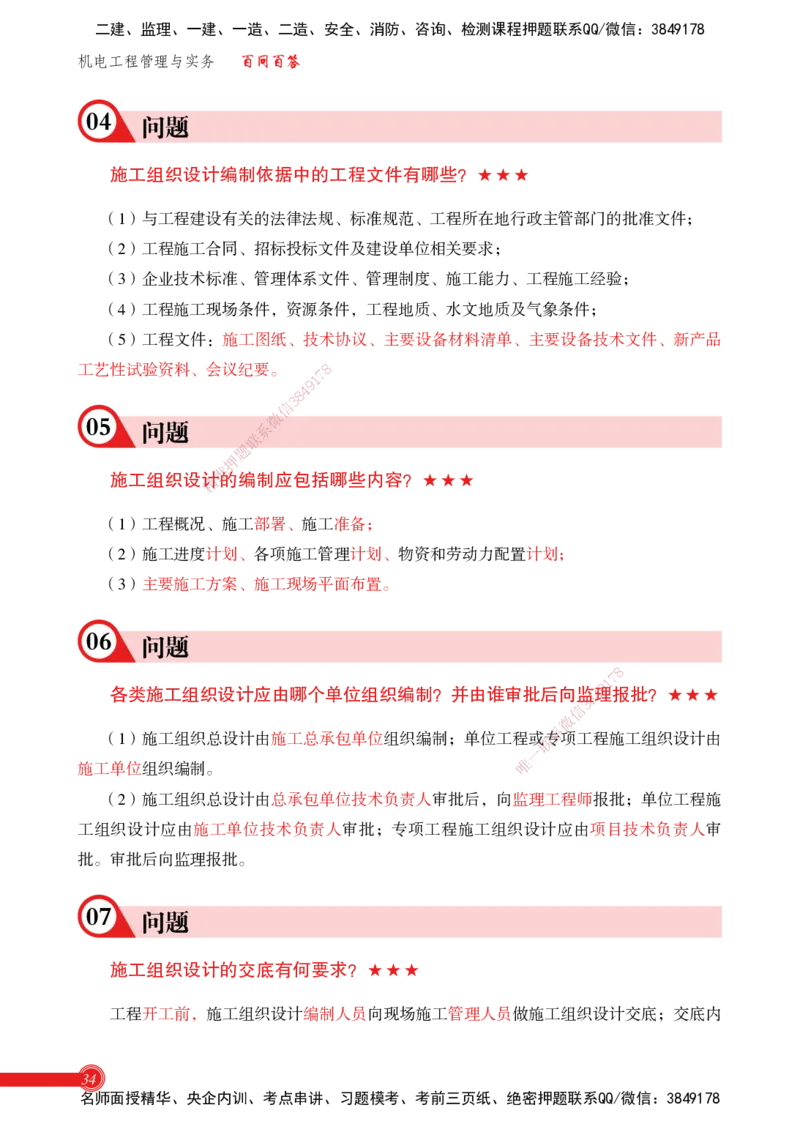 2025机电实务百问百答_2026年一级建造师_2026年一建机电_2025年一建机电SVIP_02-基础精讲✿高端面授✿深度强化_60-机电《简答速记直播》杨海军HX_讲义