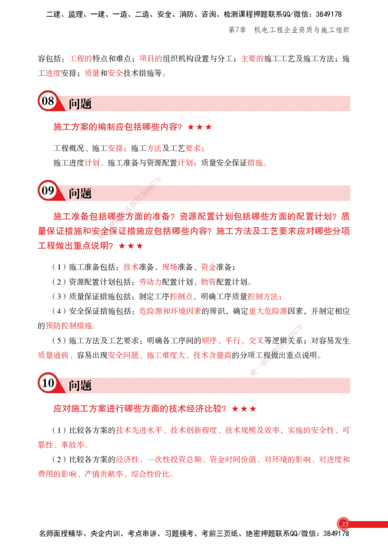 2025机电实务百问百答_2026年一级建造师_2026年一建机电_2025年一建机电SVIP_02-基础精讲✿高端面授✿深度强化_60-机电《简答速记直播》杨海军HX_讲义
