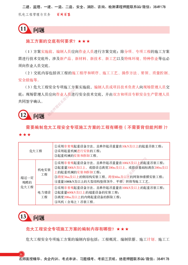 2025机电实务百问百答_2026年一级建造师_2026年一建机电_2025年一建机电SVIP_02-基础精讲✿高端面授✿深度强化_60-机电《简答速记直播》杨海军HX_讲义