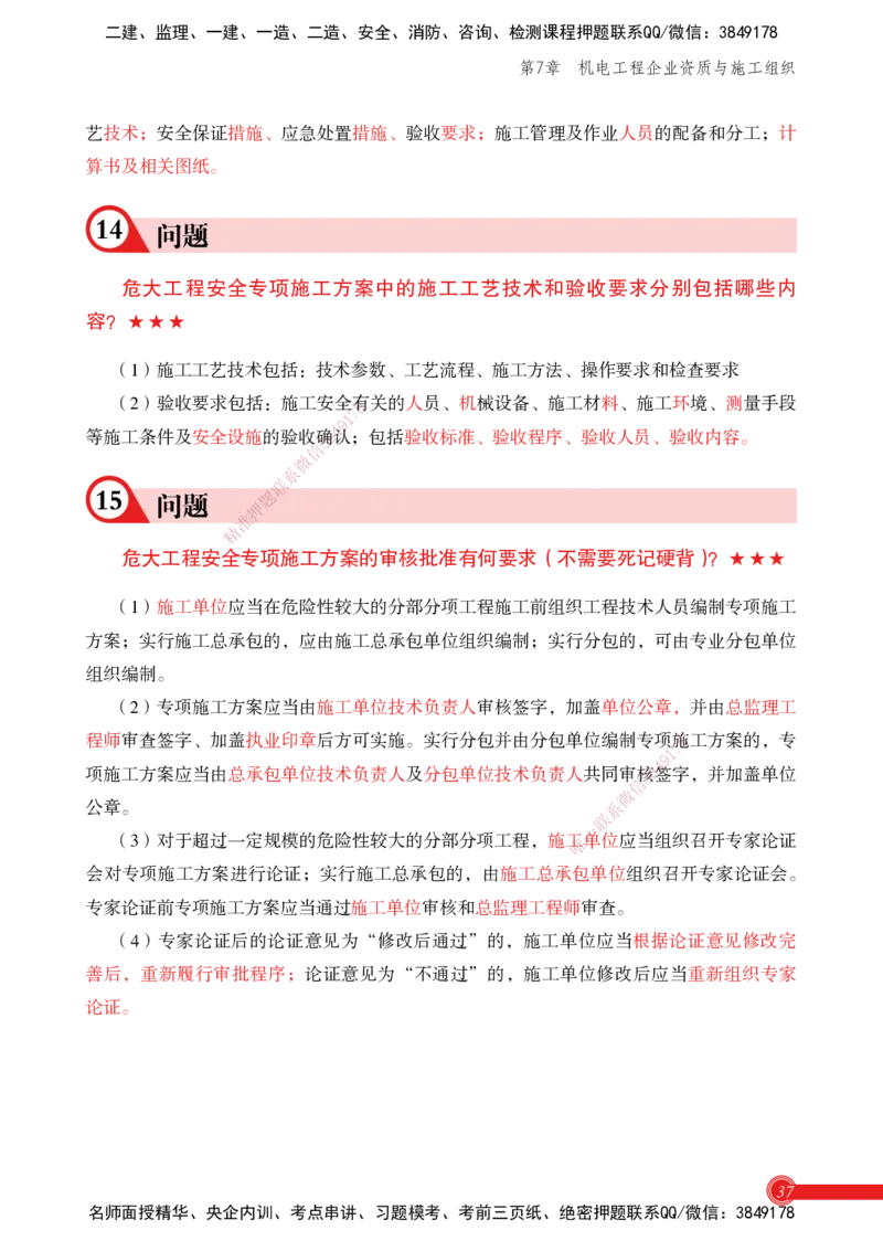 2025机电实务百问百答_2026年一级建造师_2026年一建机电_2025年一建机电SVIP_02-基础精讲✿高端面授✿深度强化_60-机电《简答速记直播》杨海军HX_讲义