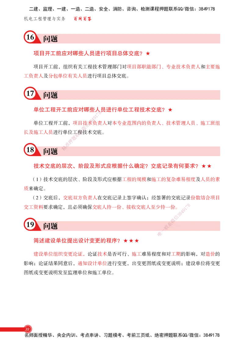 2025机电实务百问百答_2026年一级建造师_2026年一建机电_2025年一建机电SVIP_02-基础精讲✿高端面授✿深度强化_60-机电《简答速记直播》杨海军HX_讲义